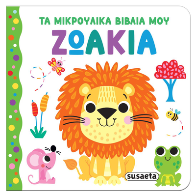 &Zeta;&omega;ά&kappa;&iota;&alpha; &tau;&alpha; &mu;&iota;&kappa;&rho;&omicron;ύ&lambda;&iota;&kappa;&alpha; &beta;&iota;&beta;&lambda;ί&alpha; &mu;&omicron;&upsilon;, , medium