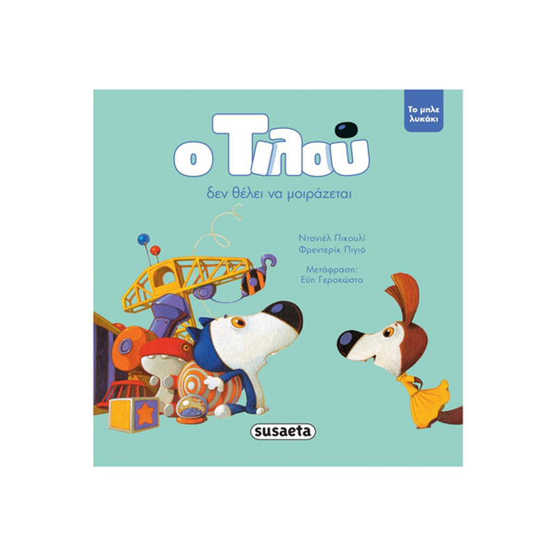 Product image: Ο τιλού δεν θέλει να μοιράζεται, , medium-null