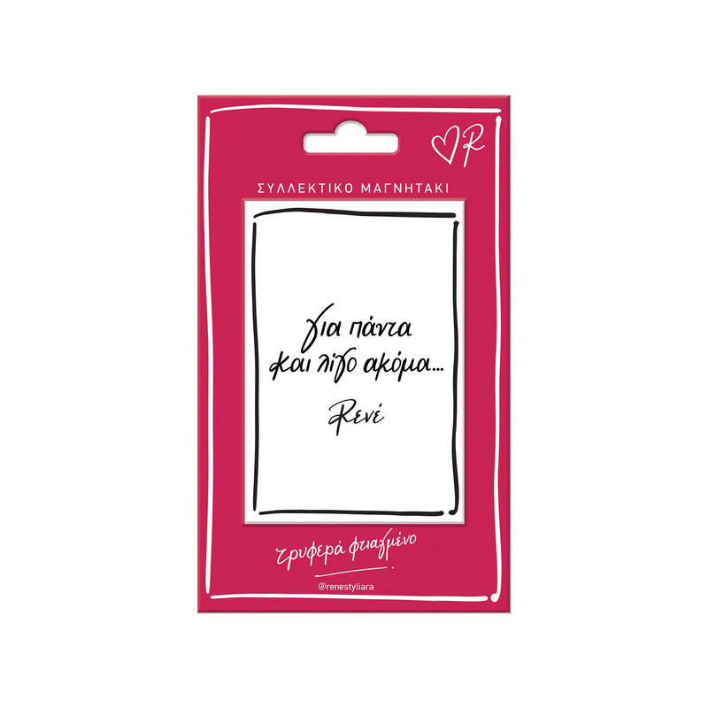 Product image: Μαγνητάκι - για πάντα, , medium-null