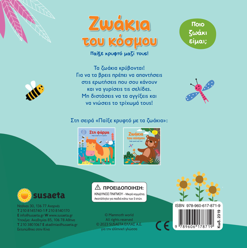 Ζωάκια του κόσμου, παίξε κρυφτό μαζί τους, , medium-null