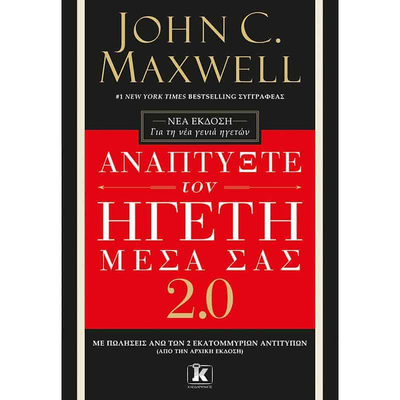 John c. Maxwell - &alpha;&nu;&alpha;&pi;&tau;ύ&xi;&tau;&epsilon; &tau;&omicron;&nu; &eta;&gamma;έ&tau;&eta; &mu;έ&sigma;&alpha; &sigma;&alpha;&sigmaf; 2.0, , medium