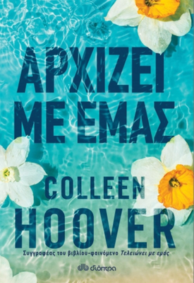 Αρχίζει με εμάς συγγραφέας: colleen hoover