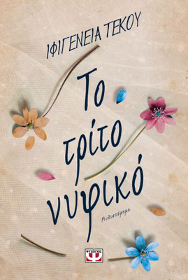 Το τριτο νυφικο, ιφιγενεια τεκου, , medium