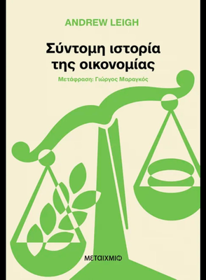 Σύντομη ιστορία της οικονομίας, Andrew Leigh