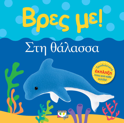 Βρες με! Στη θαλασσα,τρισδιαστατο