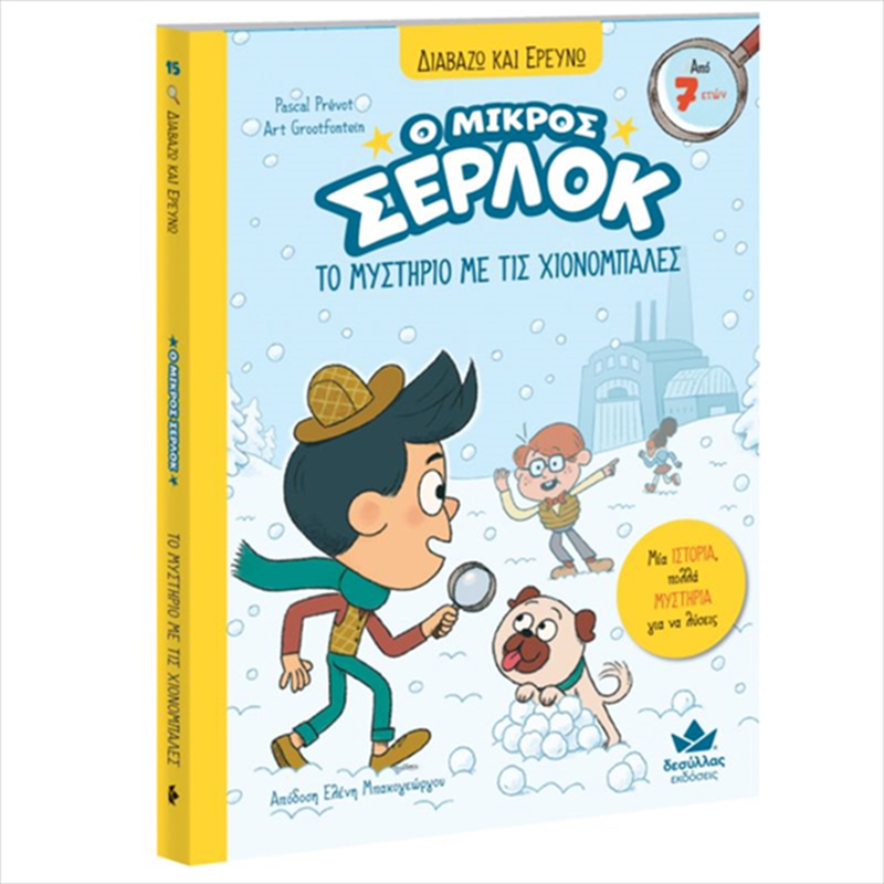 &Delta;&iota;&alpha;&beta;&alpha;&zeta;&omega; &kappa;&alpha;&iota; &epsilon;&rho;&epsilon;&upsilon;&nu;&omega;: &omicron; &mu;&iota;&kappa;&rho;&omicron;&sigmaf; &sigma;&epsilon;&rho;&lambda;&omicron;&kappa;-&tau;&omicron; &mu;&upsilon;&sigma;&tau;&eta;&rho;&iota;&omicron; &mu;&epsilon; &tau;&iota;&sigmaf; &chi;&iota;&omicron;&nu;&omicron;&mu;&pi;&alpha;&lambda;&epsilon;&sigmaf; 721020, , medium-null