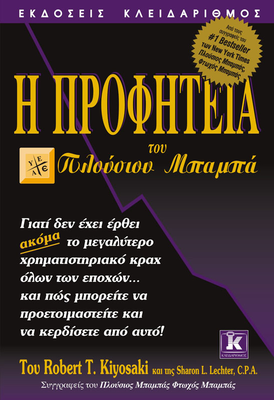 Η προφητεία του πλούσιου μπαμπά, robert t. Kiyosaki, sharon lechter