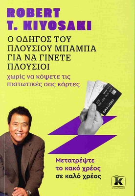 &Omicron; &omicron;&delta;&eta;&gamma;&omicron;&sigmaf; &tau;&omicron;&upsilon; &pi;&lambda;&omicron;&upsilon;&sigma;&iota;&omicron;&upsilon; &mu;&pi;&alpha;&mu;&pi;&alpha; &gamma;&iota;&alpha; &nu;&alpha; &gamma;&iota;&nu;&epsilon;&tau;&epsilon; &pi;&lambda;&omicron;&upsilon;&sigma;&iota;&omicron;&iota; &chi;&omega;&rho;&iota;&sigmaf; &nu;&alpha; &kappa;&omicron;&psi;&epsilon;&tau;&epsilon; &tau;&iota;&sigmaf; &pi;&iota;&sigma;&tau;&omega;&tau;&iota;&kappa;&epsilon;&sigmaf; &sigma;&alpha;&sigmaf; &kappa;&alpha;&rho;&tau;&epsilon;&sigmaf;, , medium