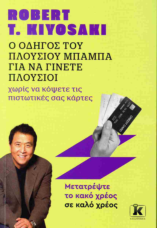 &Omicron; &omicron;&delta;&eta;&gamma;&omicron;&sigmaf; &tau;&omicron;&upsilon; &pi;&lambda;&omicron;&upsilon;&sigma;&iota;&omicron;&upsilon; &mu;&pi;&alpha;&mu;&pi;&alpha; &gamma;&iota;&alpha; &nu;&alpha; &gamma;&iota;&nu;&epsilon;&tau;&epsilon; &pi;&lambda;&omicron;&upsilon;&sigma;&iota;&omicron;&iota; &chi;&omega;&rho;&iota;&sigmaf; &nu;&alpha; &kappa;&omicron;&psi;&epsilon;&tau;&epsilon; &tau;&iota;&sigmaf; &pi;&iota;&sigma;&tau;&omega;&tau;&iota;&kappa;&epsilon;&sigmaf; &sigma;&alpha;&sigmaf; &kappa;&alpha;&rho;&tau;&epsilon;&sigmaf;, , medium-null