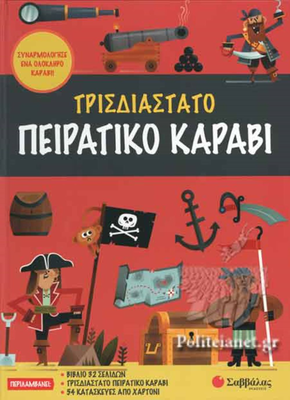 Τρισδιαστατο πειρατικο καραβι (περιλαμβανει: βιβλιο 32 σελιδων, τρισδιαστατο πειρατικο καραβι