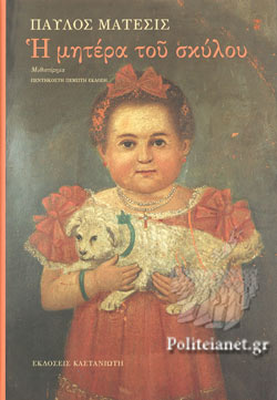 &Eta; &mu;&eta;&tau;έ&rho;&alpha; &tau;&omicron;&upsilon; &sigma;&kappa;ύ&lambda;&omicron;&upsilon;, , medium