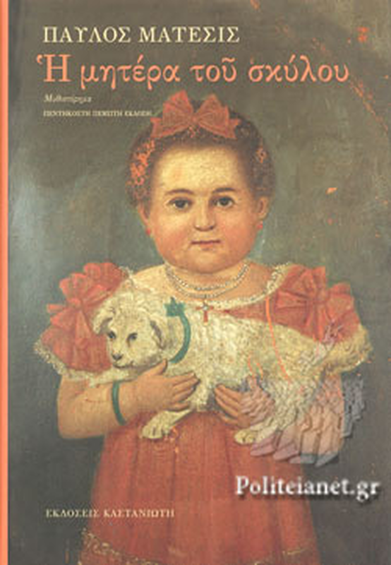 &Eta; &mu;&eta;&tau;έ&rho;&alpha; &tau;&omicron;&upsilon; &sigma;&kappa;ύ&lambda;&omicron;&upsilon;, , medium-null