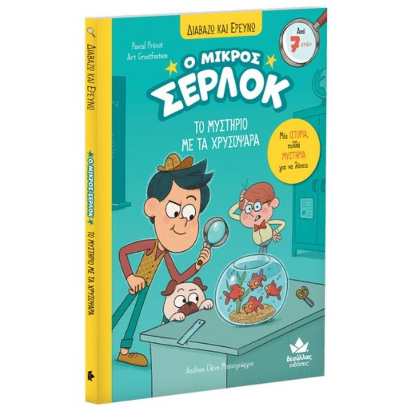 &Delta;&iota;&alpha;&beta;&alpha;&zeta;&omega; &kappa;&alpha;&iota; &epsilon;&rho;&epsilon;&upsilon;&nu;&omega;: &omicron; &mu;&iota;&kappa;&rho;&omicron;&sigmaf; &sigma;&epsilon;&rho;&lambda;&omicron;&kappa; &ndash; &tau;&omicron; &mu;&upsilon;&sigma;&tau;&eta;&rho;&iota;&omicron; &mu;&epsilon; &tau;&alpha; &chi;&rho;&upsilon;&sigma;&omicron;&psi;&alpha;&rho;&alpha;, , medium-null
