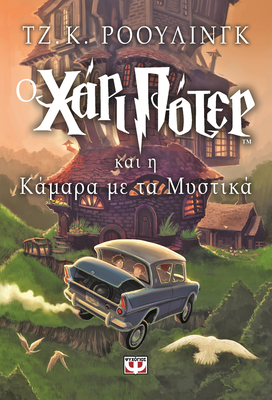Ο χαρι ποτερ και η καμαρα με τα μυστικα τζ. Κ. Ροουλινγκ