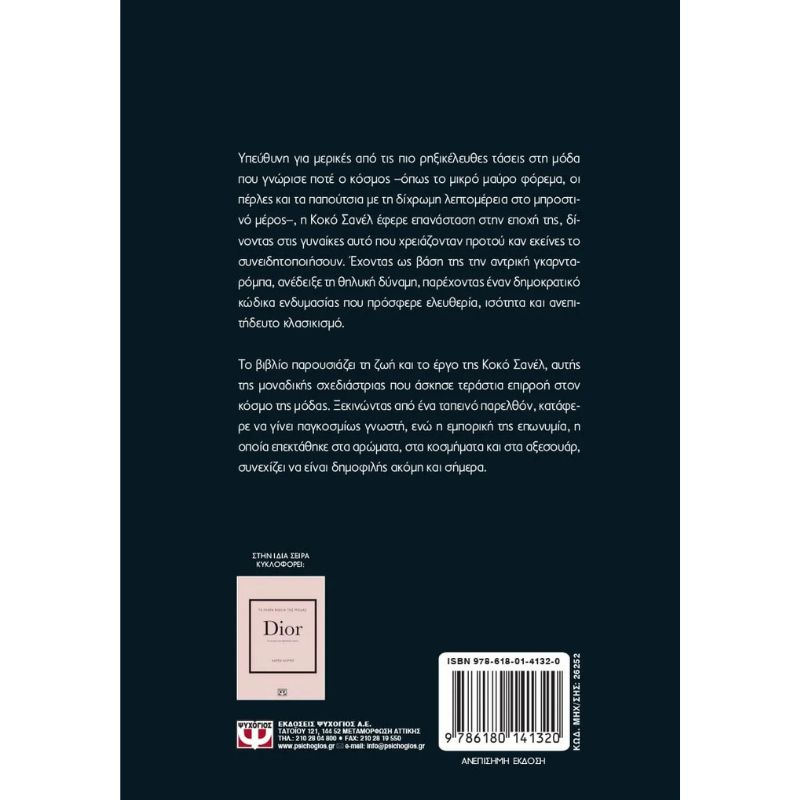 &Tau;&alpha; &mu;&iota;&kappa;&rho;&alpha; &beta;&iota;&beta;&lambda;&iota;&alpha; &tau;&eta;&sigmaf; &mu;&omicron;&delta;&alpha;&sigmaf; - chanel 26252, , medium-null