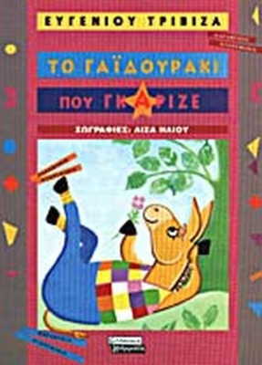 Το γαϊδουράκι που γκάριζε, Eυγένιος Tριβιζάς, , medium