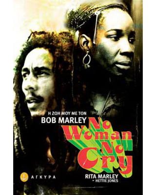 &Eta; &zeta;&omega;&eta; &mu;&omicron;&upsilon; &mu;&epsilon; &tau;&omicron;&nu; bob marley, , medium