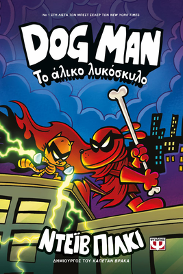 Dog man 12 - το αλικο λυκοσκυλο, ντεϊβ πιλκι