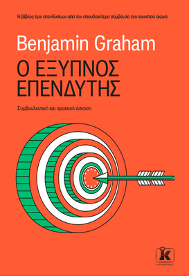 Ο έξυπνος επενδυτής benjamin graham