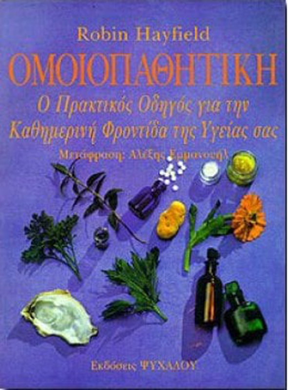 &Omicron;&mu;&omicron;&iota;&omicron;&pi;&alpha;&theta;&eta;&tau;&iota;&kappa;&eta; - &omicron; &pi;&rho;&alpha;&kappa;&tau;&iota;&kappa;&omicron;&sigmaf; &omicron;&delta;&eta;&gamma;&omicron;&sigmaf; &gamma;&iota;&alpha; &tau;&eta;&nu; &kappa;&alpha;&theta;&eta;&mu;&epsilon;&rho;&iota;&nu;&eta; &phi;&rho;&omicron;&nu;&tau;&iota;&delta;&alpha; &tau;&eta;&sigmaf; &upsilon;&gamma;&epsilon;&iota;&alpha;&sigmaf; &sigma;&alpha;&sigmaf;, , medium-null