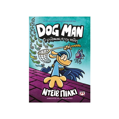 Dog man 8 - ο φύλακας στην πόλη, , medium