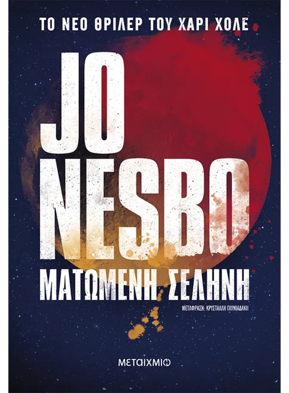 &Mu;&alpha;&tau;&omega;&mu;&epsilon;&nu;&eta; &sigma;&epsilon;&lambda;&eta;&nu;&eta;,jo nesbo, , medium-null