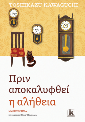Πριν αποκαλυφθεί η αλήθεια ,toshikazu kawaguchi
