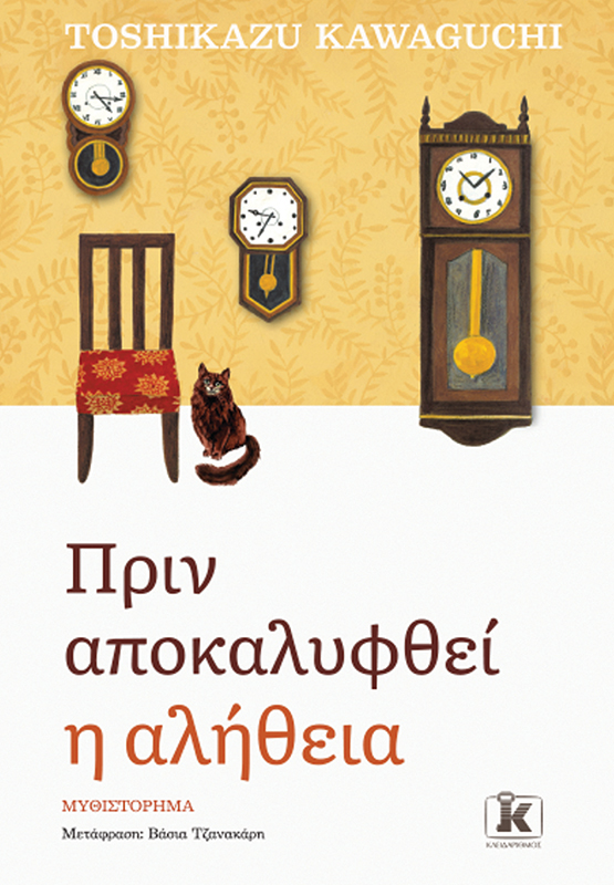 Πριν αποκαλυφθεί η αλήθεια ,toshikazu kawaguchi, , medium image number null