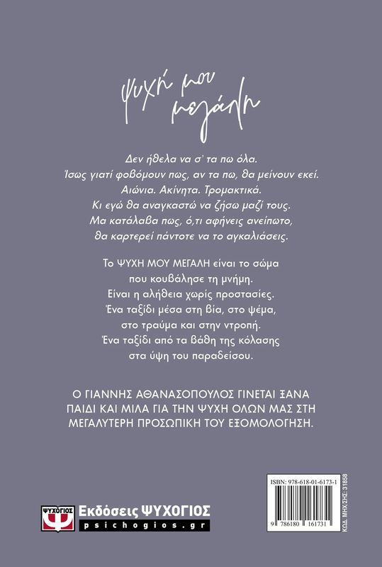 Product image: Ψυχη μου μεγαλη, γιαννης αθανασοπουλος, , medium-null