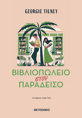 Βιβλιοπωλείο στον παράδεισο georgie tilney, , medium