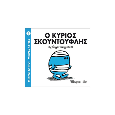 Ο κύριος σκουντούφλης, , medium