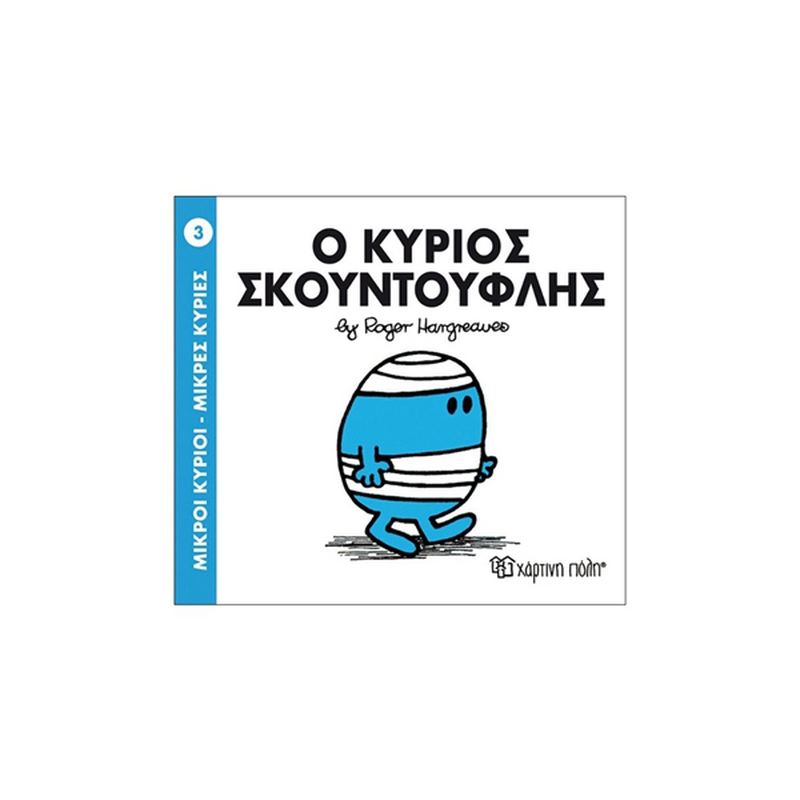 Product image: Ο κύριος σκουντούφλης, , medium-null