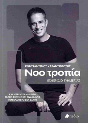 Νοοτροπία  εγχειρίδιο ευημερίας