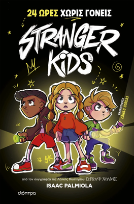 Stranger kids 24 ώρες χωρίς γονείς!, , medium
