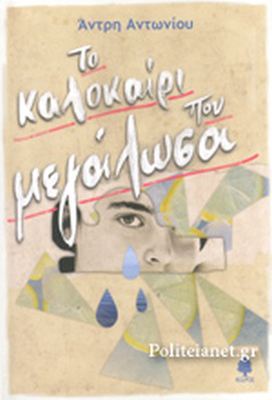 &Tau;&omicron; &kappa;&alpha;&lambda;&omicron;&kappa;&alpha;ί&rho;&iota; &pi;&omicron;&upsilon; &mu;&epsilon;&gamma;ά&lambda;&omega;&sigma;&alpha;, , medium