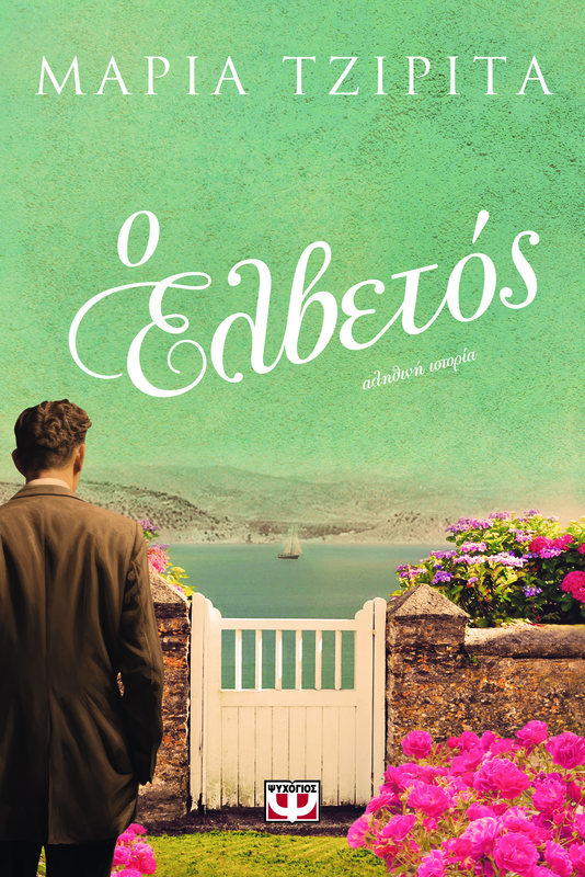 &Omicron; &epsilon;&lambda;&beta;&epsilon;&tau;ό&sigmaf; -&mu;&alpha;&rho;ί&alpha; &tau;&zeta;&iota;&rho;ί&tau;&alpha;, , medium-null