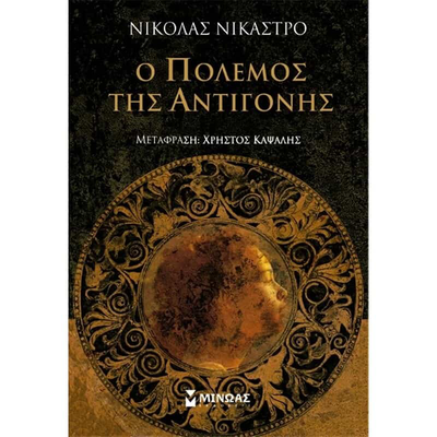 &Omicron; &pi;&omicron;&lambda;&epsilon;&mu;&omicron;&sigmaf; &tau;&eta;&sigmaf; &alpha;&nu;&tau;&iota;&gamma;&omicron;&nu;&eta;&sigmaf;, , medium