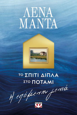 Το σπίτι δίπλα στο ποτάμι, η επόμενη γενιά