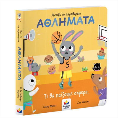 A&nu;&omicron;&iota;&xi;&epsilon; &tau;&omicron; &pi;&alpha;&rho;&alpha;&theta;&upsilon;&rho;&alpha;&kappa;&iota;: &alpha;&theta;&lambda;&eta;&mu;&alpha;&tau;&alpha; &ndash; &tau;&iota; &theta;&alpha; &pi;&alpha;&iota;&xi;&omicron;&upsilon;&mu;&epsilon; &sigma;&eta;&mu;&epsilon;&rho;&alpha; 701002, , medium