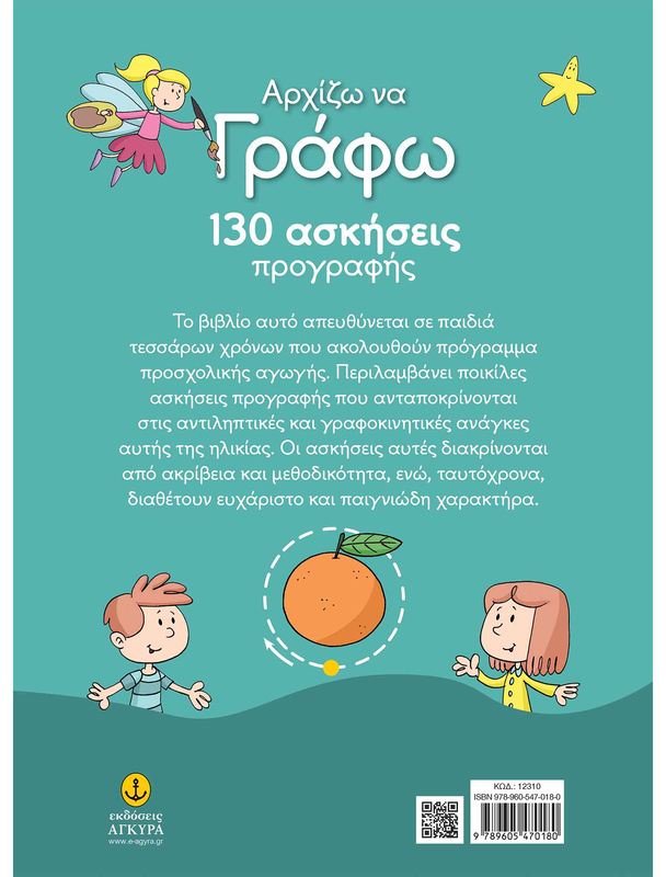 Αρχίζω να γράφω 130 ασκήσεις προγραφής και αυτοκόλλητα, , medium image number null