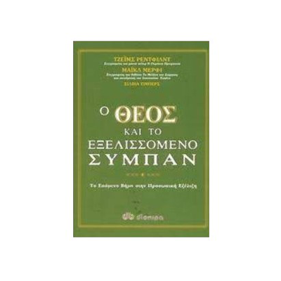 &Omicron; &theta;&epsilon;ό&sigmaf; &kappa;&alpha;&iota; &tau;&omicron; &epsilon;&xi;&epsilon;&lambda;&iota;&sigma;&sigma;ό&mu;&epsilon;&nu;&omicron; &sigma;ύ&mu;&pi;&alpha;&nu;, , medium