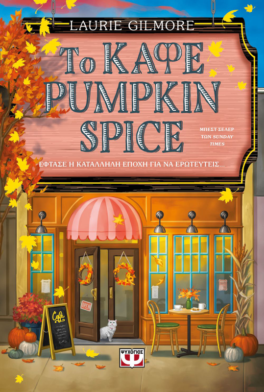 Το καφε pumpkin spice λορι γκιλμορ, , medium-null