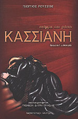 &Kappa;&alpha;&sigma;&sigma;&iota;&alpha;&nu;&eta;, , medium