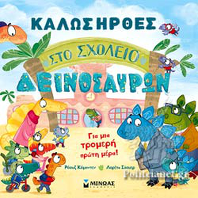 Καλωσηρθες στο σχολειο δεινοσαυρων, , medium