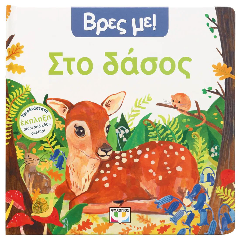 Product image: Βρες με! Στο δασος, , medium-null