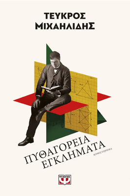 &Pi;&upsilon;&theta;&alpha;&gamma;ό&rho;&epsilon;&iota;&alpha; &epsilon;&gamma;&kappa;&lambda;ή&mu;&alpha;&tau;&alpha;, &Tau;&epsilon;ύ&kappa;&rho;&omicron;&sigmaf; &Mu;&iota;&chi;&alpha;&eta;&lambda;ί&delta;&eta;&sigmaf;, , medium