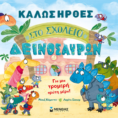 Καλως ηρθες στο σχολειο δεινοσαυρων minoas, , medium