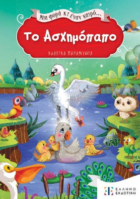 Mia fora ki enan kairo to asximopapo ellinoekdotiki, , medium