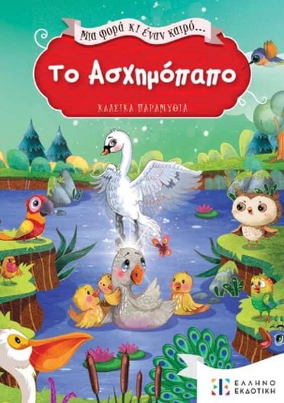 Mia fora ki enan kairo to asximopapo ellinoekdotiki, , medium-null