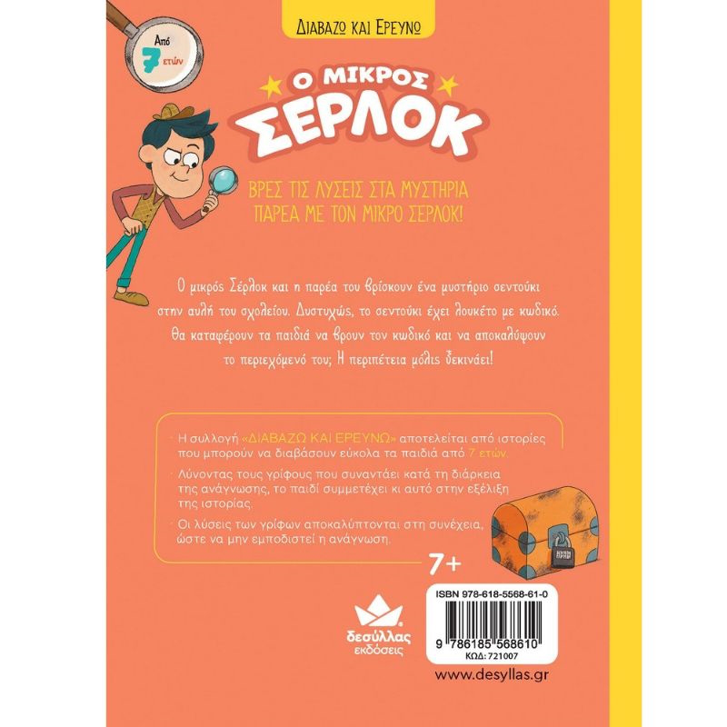 Product image: Διαβαζω και ερευνω: ο μικρος σερλοκ – το σεντουκι με τα μυστικα de721007, , medium-null